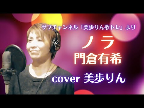 ノラ／門倉有希　cover 美歩りん（サブチャンネル美歩りん歌トレより）