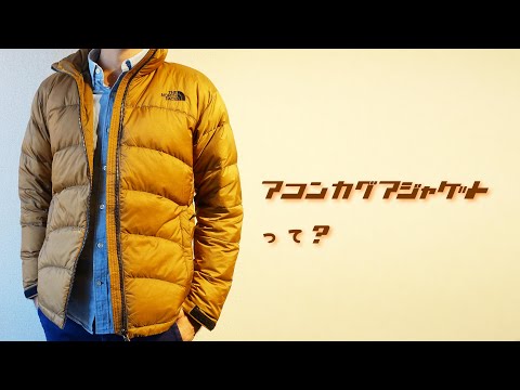 元アウトドア店員が解説！【アコンカグアジャケット】超オススメジャケットを紹介！