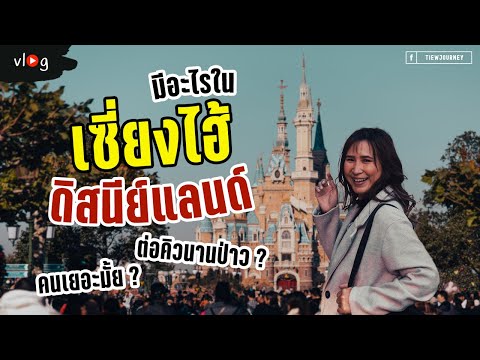 Vlog รีวิวเที่ยว Disneyland Shanghai กับเครื่องเล่นห้ามพลาด  | Tiewjourney