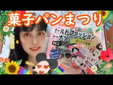 【菓子パン】スーパーで買える激うま菓子パンまつり！