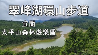 翠峰湖環山步道 ( 宜蘭 太平山國家森林遊樂區)