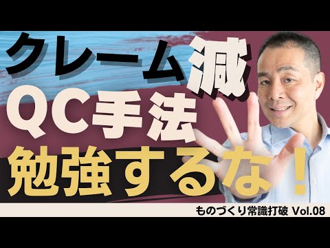 【間違いだらけの】品質管理｜クレームを減らしたいならQC手法を勉強するな！”中小製造業”のための”儲かる”トヨタ生産方式