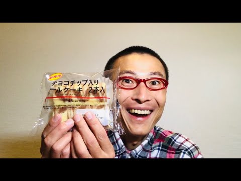 ローソン チョコチップ入りロールケーキ を食べる！