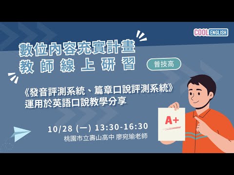 1131028  《發音評測系統、篇章口說評測系統》運用於英語口說教學分享（廖宛瑜老師）