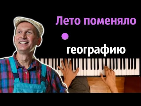 Лето поменяло географию (Сваты 3) ● караоке | PIANO_KARAOKE ● ᴴᴰ + НОТЫ & MIDI