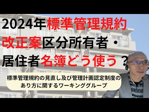 2024年標準管理規約改正案区分所有者・居住者名簿どう使う