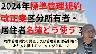 2024年標準管理規約改正案区分所有者・居住者名簿どう使う