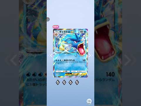 【ポケポケ】テーマ拡張パック幻のいる島　ギャラドスex #pokemon #pokemoncards