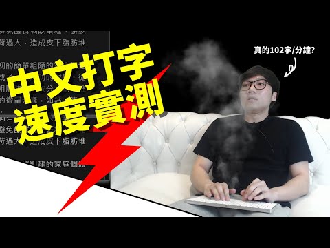 倉頡導師10分鐘打到1000字嗎