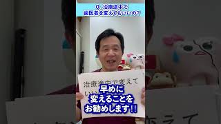 【歯医者を変える！】治療の途中で歯科医院を変えてもいいの？ #shorts