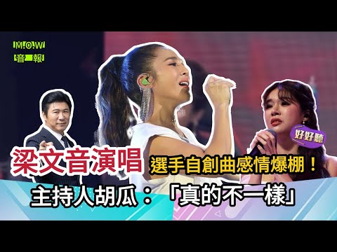 【全能歌手】梁文音演唱選手自創曲《慢一點》情感爆棚，主持人胡瓜：「唱起來真的不一樣！」｜M.O.W音報 @liang_wen_yin