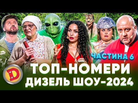 🤣ТОП-НОМЕРИ 💥ДИЗЕЛЬ ШОУ-2024 👍 – 🙈 квадробер, таролог, бабка, рептилоїд 😂