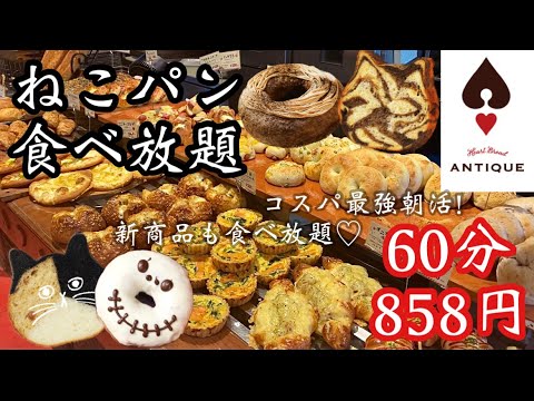 【パン食べ放題】税込858円！！大人気の神コスパ店でパン朝活は幸せすぎた♡ハートブレッドアンティークで炭水化物の大量摂取完了！