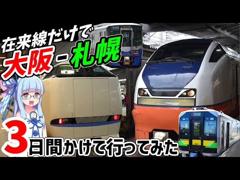 【全長1500キロ】大阪から札幌まで在来線でいってみた【VOICEROID鉄道】