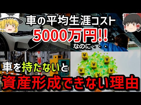 【衝撃のデータ】『車を持たないコスト』がヤバすぎる！　金食い虫の車の保有が資産生成に有利という事実について解説！【経済分析】