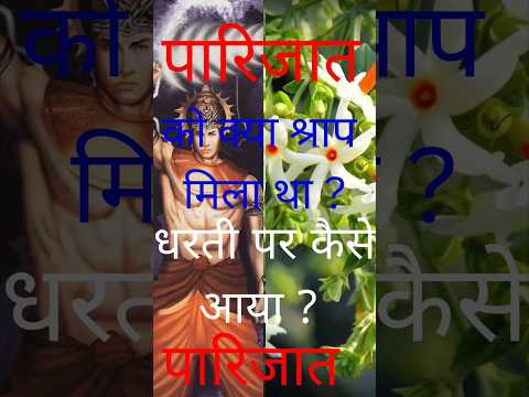 Mysterious Parijaat Plant:How Did It Get on Earth? |Parijaat Ka Paudha Dharti Par Kaise Aaya #shorts