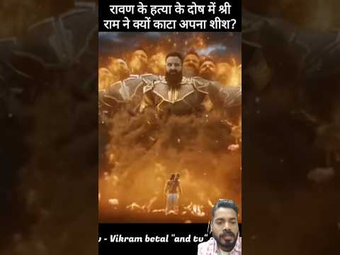 रावण के हत्या के दोष में श्री राम ने क्यों काटा अपना शीश || #shorts #greenscreen #jaishreeram #ravan