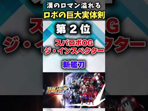 【ガチでデカすぎるｗ】ロボが持つデカすぎる巨大実体剣あげてけｗ【アニメ紹介】【ランキング】【TOP6】#shorts