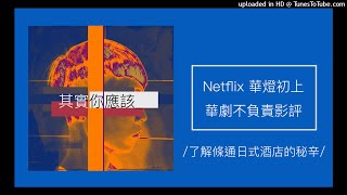 412【其實你應該】Netflix《華燈初上》全明星華劇不負責影評！(了解條通日式酒店的秘辛)