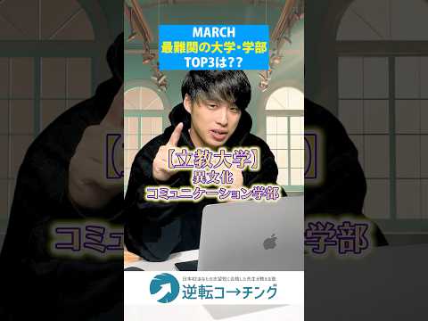 【MARCH最難関の大学・学部TOP3は？】#大学受験 #逆転コーチング #MARCH #早慶 #早稲田大学 #慶應義塾大学 #明治大学 #青山学院大学 #立教大学 #中央大学 #法政大学