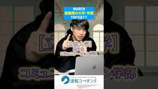 【MARCH最難関の大学・学部TOP3は？】#大学受験 #逆転コーチング #MARCH #早慶 #早稲田大学 #慶應義塾大学 #明治大学 #青山学院大学 #立教大学 #中央大学 #法政大学