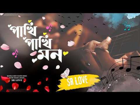 পাখি পাখি মন || Pakhi Pakhi Mon || SR LOVE Music Bangla Cover Song 2024