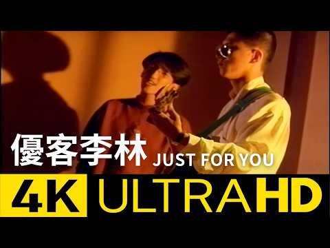 優客李林 UKULELE - 只給你 Just For You 官方完整版MV 4k 修復版 (Official 4K UltraHD Video)