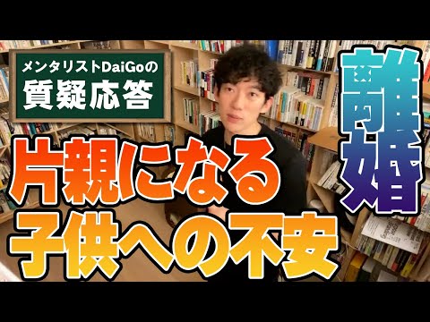 【子育て】離婚後の子供への環境づくりについて【メンタリストDaiGo】