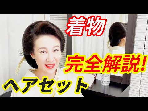 【銀座ママのヘアセット】初公開！意外と知らない銀座ママの和服用ヘアスタイルが出来るまで♪【切り抜きch】