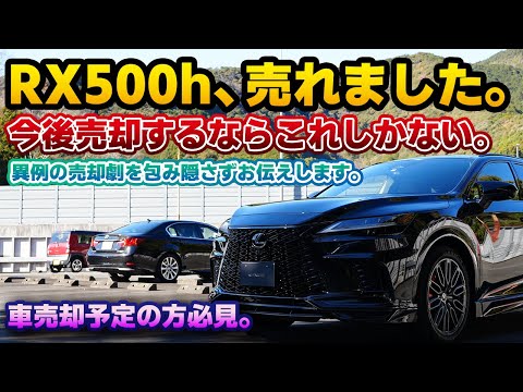 【まさかの売却劇】RX500hが売れました。カスタムを考慮しなければ高いといわれていた設定価格であっさりと…。車の買取に詳しい方ほど驚く結末に。車の売却時は必ず試して欲しいと激推しします。