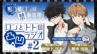 【阿座上洋平・榎木淳弥】『鴨乃橋ロンの禁断推理』ロンとトトの凸凹ラジオ#2【ゲスト：八代拓】