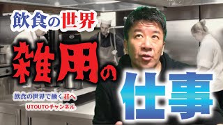 飲食の世界「雑用」の仕事