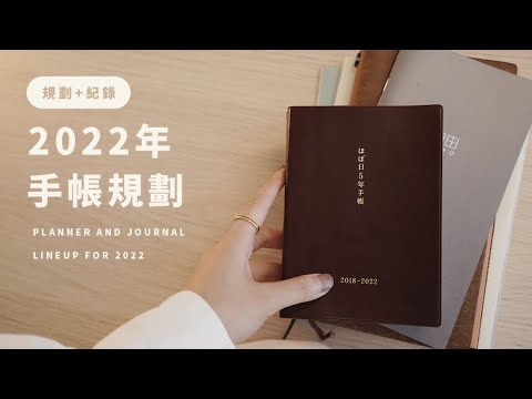 2022年手帳規劃｜ Planner and Journal Lineup｜Hobonichi、Traveler's Notebook、Artprintjapan Visualife、Midori