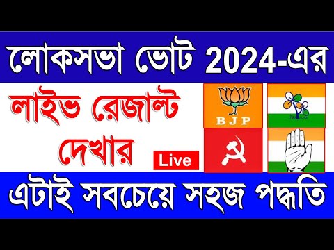 লোক ভোট ২০২৪ এর রেজাল্ট দেখার সবচেয়ে সহজ পদ্ধতি | Lok Sabha Election Live Results 2024 Easy Way