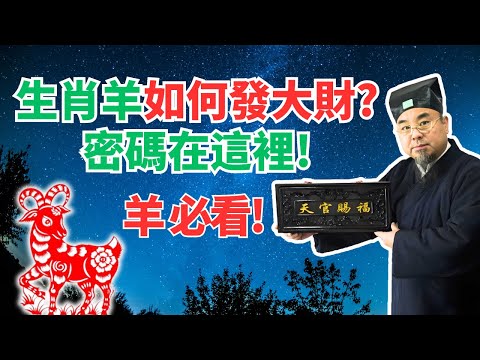 生肖羊，要發財！開財庫祕訣在這裡！為您揭開財運密碼，讓您財庫爆滿！必看！ #2024年生肖羊運勢 #2024年生肖羊運程 #2024年屬羊運勢 #2024年屬羊運程