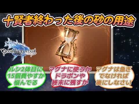 【グラブル反応集】十賢者最終が終わった後の砂の用途について語り合う騎空士達