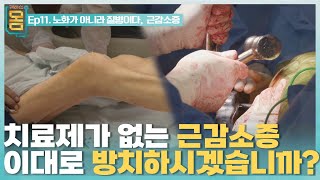 [Full] 귀하신 몸 - 11화 노화가 아니라 질병이다, 근감소증