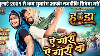 Ae Gori Ae Gori Vo। ए गोरी ए गोरी वो I Amlesh Nagesh । Anil Sinha । Sunil Soni । Anupama Mishra |cg|