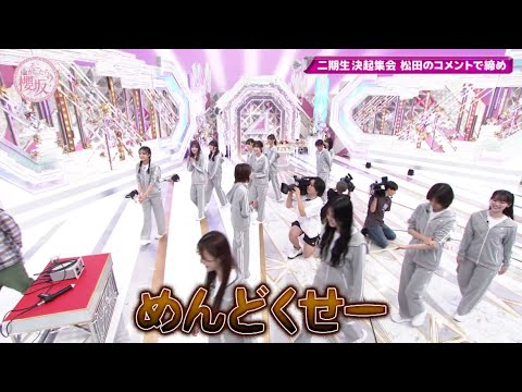 やっぱり面倒くさい松田里奈 そこ曲がったら櫻坂