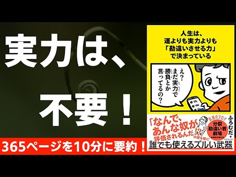 【本要約】人生は運よりも実力よりも「勘違いさせる力」で決まっている