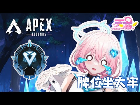 【#apex】APEX新賽季坐牢 這季再偷懶沒上大師女裝上街 #apex英雄 #apexlegends #vtuber #台灣vtuber