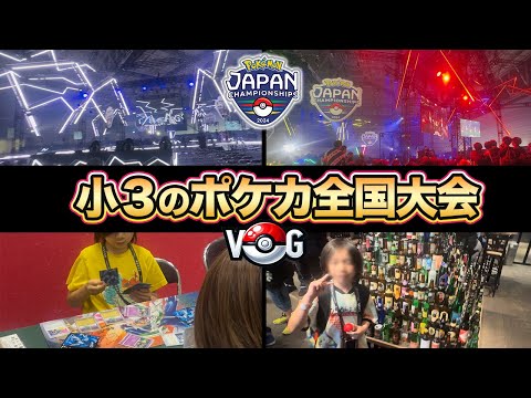 【ポケカVLOG】ポケカの全国大会！小学生の部（ジュニアリーグ）ジャパンチャンピオンシップス2024（PJCS2024）に小学３年生が挑戦！【ポケモンカード/みるとこTV】