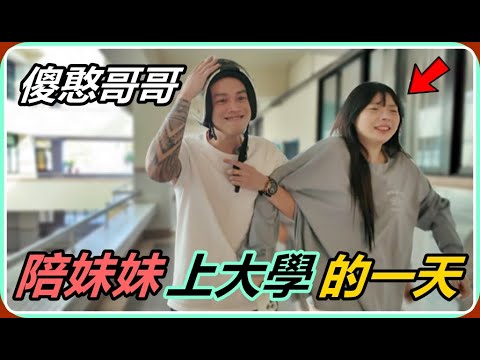 【Ru儒哥】傻憨哥哥陪妹妹上大學，讓她在同學面前丟臉!!@Ru-0205