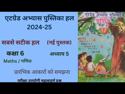 एटग्रेड अभ्यास पुस्तिका कक्षा 6 गणित अध्याय 5 "प्रारंभिक आकारों को समझना" Atgrade Abhyas (2024-25)