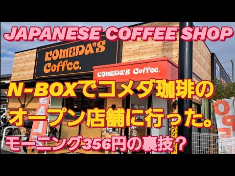 N-BOX SLASHでコメダ珈琲モーニングセット食べた。シロノワール 喫茶店 モーニング ロイヤルホスト 新型NBOXカスタム タントカスタム スペーシアカスタム スターバックス 新作 新型ムーヴ