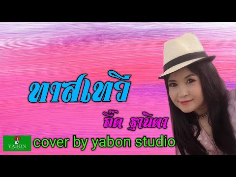 ทาสเทวี [Cover by YABON & อี๋ด ] เพลงนี้้ทำขึ้นเพื่ออนุรักษ์