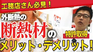 【工務店さん必見】外断熱の断熱材！メリット・デメリット！特許取得済み！ #工務店　#断熱材