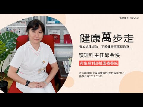 桃園療養院-護理科主任邱金快《健康萬步走，養成規律運動－乎哩健康事事攏歡喜！》