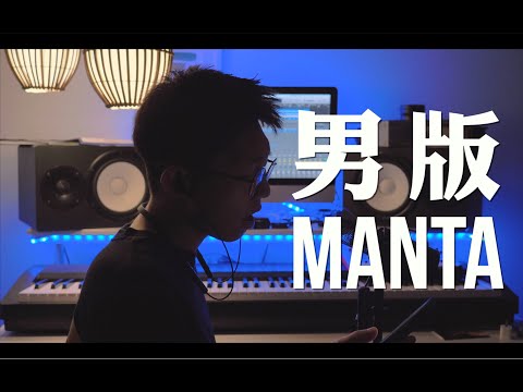 Lexie 刘柏辛《Manta》男版翻唱！