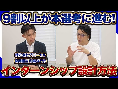 【新卒採用】採用直結型のインターンシップの設計方法/株式会社グローセル和氣氏